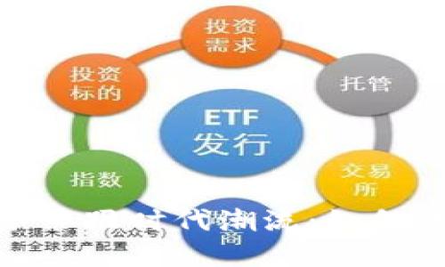 加密货币托管服务紧跟时代潮流:如何保障数字资产安全
