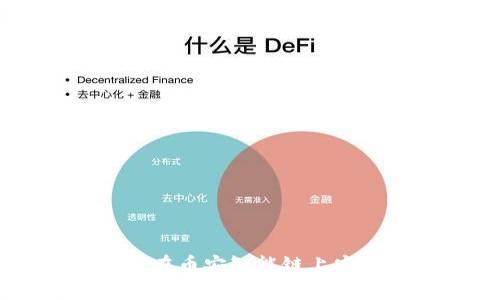 如何使用TP钱包在币安智能链上安全购买加密货币