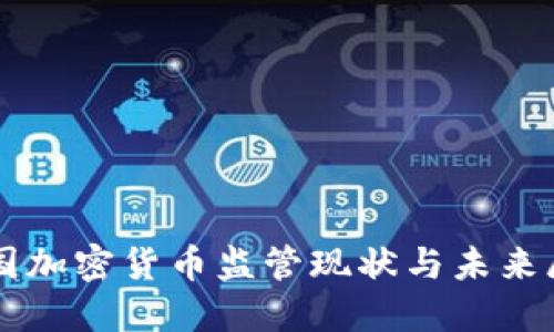 我国加密货币监管现状与未来展望