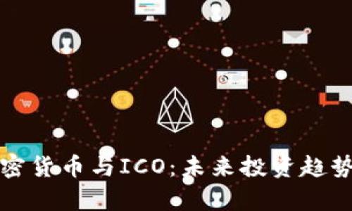 全面解析加密货币与ICO:未来投资趋势与风险管理