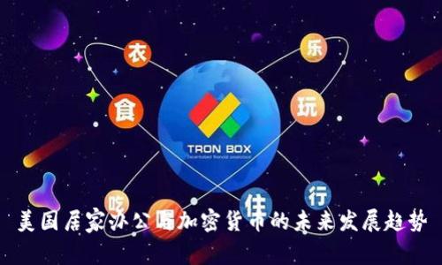 美国居家办公与加密货币的未来发展趋势