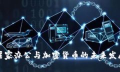美国居家办公与加密货币的未来发展趋势