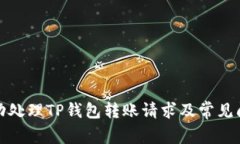 如何成功处理TP钱包转账请求及常见问题解答