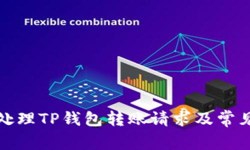 如何成功处理TP钱包转账请求及常见问题解答