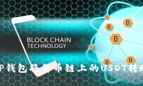 如何使用TP钱包将货币链上的USDT转账到币安链