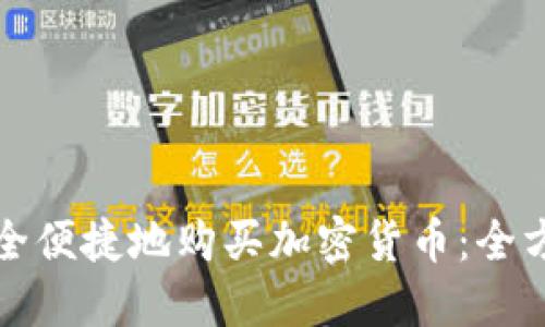 如何安全便捷地购买加密货币:全方位指南