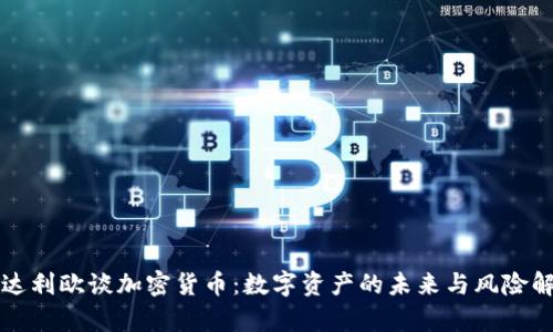 瑞达利欧谈加密货币:数字资产的未来与风险解析