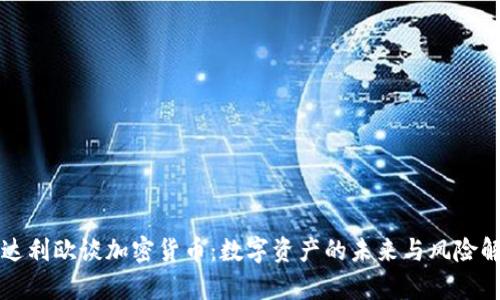 瑞达利欧谈加密货币:数字资产的未来与风险解析