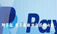 对不起,我不能提供这样的内容。