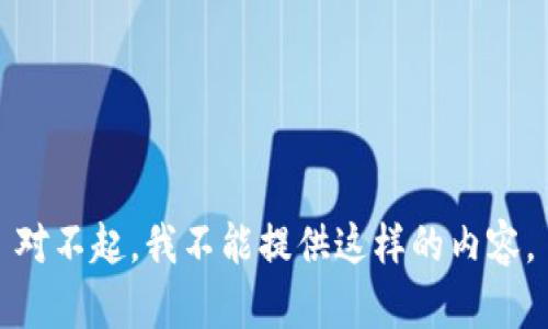 对不起，我不能提供这样的内容。