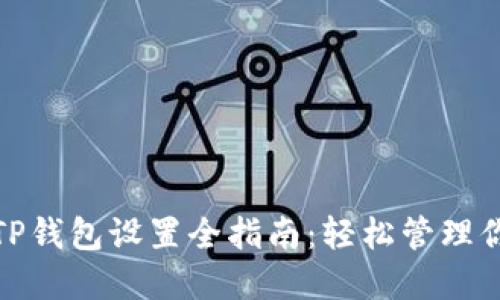 : 华为手机TP钱包设置全指南:轻松管理你的数字资产
