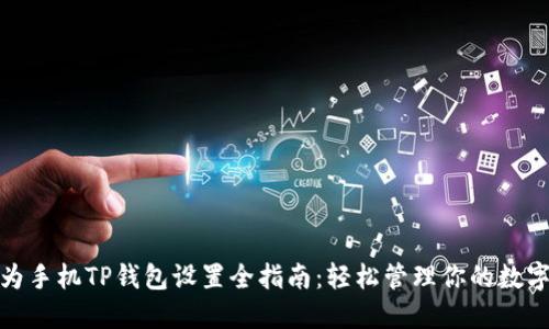 : 华为手机TP钱包设置全指南:轻松管理你的数字资产