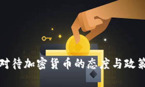 央行对待加密货币的态度与政策分析
