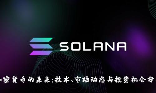 加密货币的未来:技术、市场动态与投资机会分析