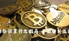 TP钱包网络设置修改指南：全面解析及操作步骤