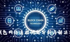 TP钱包网络连接问题分析与解决方案