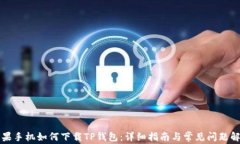 苹果手机如何下载TP钱包：详细指南与常见问题解