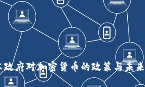 日本政府对加密货币的政策与未来展望