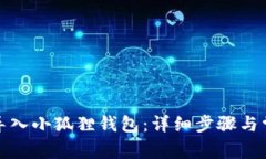 TP钱包如何导入小狐狸钱包：详细步骤与常见问题