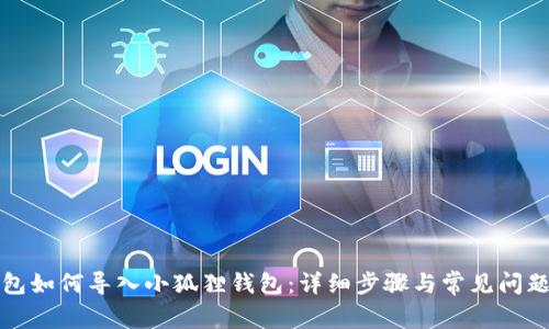 TP钱包如何导入小狐狸钱包:详细步骤与常见问题解答
