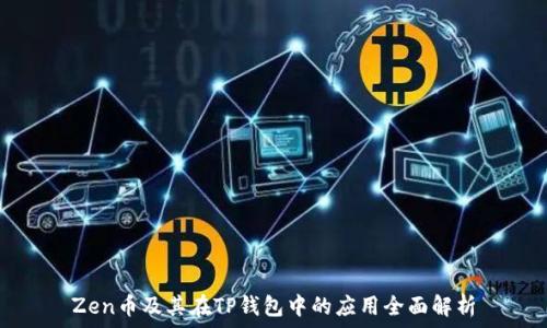 Zen币及其在TP钱包中的应用全面解析