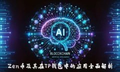 Zen币及其在TP钱包中的应用全面解析