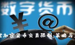 如何应对加密货币交易限制:策略与未来展望