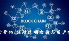 TP钱包流水公开化:保障透明交易与用户安全的新