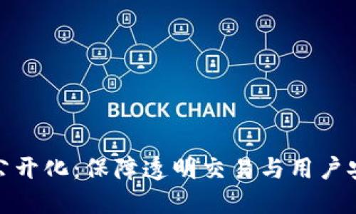 TP钱包流水公开化:保障透明交易与用户安全的新趋势
