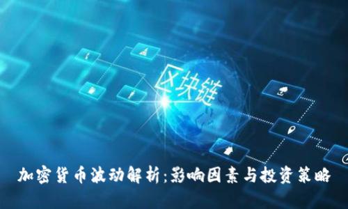 加密货币波动解析:影响因素与投资策略