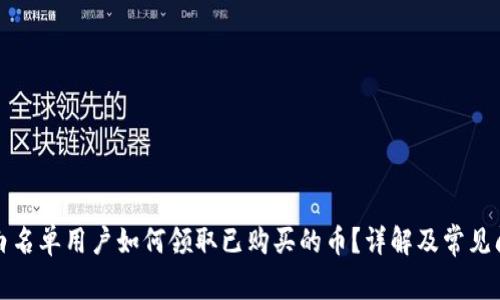 TP钱包白名单用户如何领取已购买的币?详解及常见问题解答
