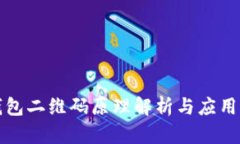 TP钱包二维码原理解析与应用指南