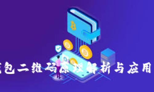TP钱包二维码原理解析与应用指南