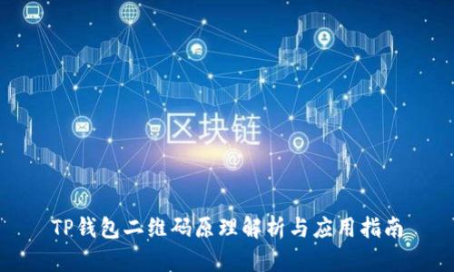 TP钱包二维码原理解析与应用指南