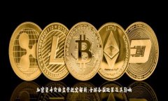 加密货币价格监管规定解析:全球各国政策及其