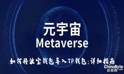 如何将波宝钱包导入TP钱包:详细指南