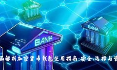 全面解析加密货币钱包使用指南:安全、选择与