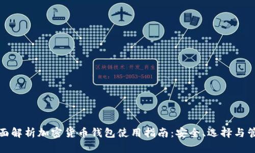 全面解析加密货币钱包使用指南:安全、选择与管理