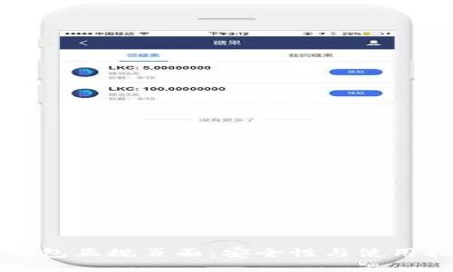 TP钱包正规页面:安全性与使用指南
