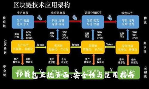 TP钱包正规页面:安全性与使用指南