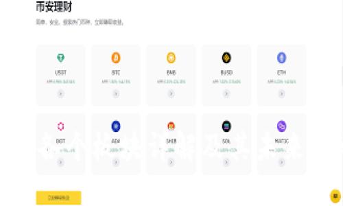 加密货币各个板块详解及其未来发展趋势