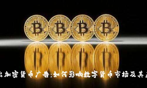 微软推出加密货币广告:如何影响数字货币市场及其未来展望