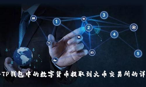 如何将TP钱包中的数字货币提取到火币交易所的详细指南