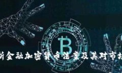 全面解析金融加密货币法案及其对市场的影响