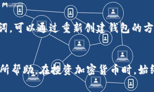 如何通过TP钱包存入USDT：详细步骤与常见问题解析

bianoti如何通过TP钱包存入USDT：详细步骤与常见问题解析/bianoti

TP钱包, 存入USDT, 加密货币, 区块链技术, 数字资产/guanjianci

引言
随着加密货币的普及，越来越多的人开始关注如何安全高效地存储和管理自己的数字资产。TP钱包（Trust Port Wallet）作为一款受到广泛关注和使用的数字资产钱包，支持多种加密数字货币的存储和交易。本文将详细介绍如何通过TP钱包存入USDT（泰达币），并解答用户在使用过程中常见的一些疑问。

什么是TP钱包？
TP钱包是一款多功能的区块链钱包，允许用户安全地存储和管理多种类型的加密货币。该钱包具有用户友好的界面和一系列强大的功能，如资产管理、交易历史查看以及与去中心化应用程序（DApp）的无缝集成。用户能够通过TP钱包进行快速交易和资金转移，同时享受安全便捷的交易体验。

什么是USDT？
USDT（Tether）是一种基于区块链的稳定币，与美元挂钩。USDT的发行目标是为数字货币提供一种与法币相对应的稳定价值，可以使得用户在参与加密货币交易时，减少由于市场波动带来的风险。由于其稳定性，USDT被广泛应用于各种加密货币交易所和支付平台。

如何在TP钱包中存入USDT？
在TP钱包中存入USDT的过程分为几个简单的步骤。以下是详细指南：

步骤一：下载及安装TP钱包
首先，你需要在手机上的应用商店中搜索“TP钱包”并下载。这款钱包同时支持iOS和Android系统，下载完成后，按照提示进行安装。安装完毕后，打开TP钱包应用。

步骤二：创建或导入钱包
如果你是首次使用TP钱包，可以选择“创建新钱包”。系统会提示你设置安全密码，并给出助记词。务必将助记词妥善保管，切勿泄露。如果你已经有一个钱包，可以选择“导入已有钱包”，输入你的助记词或私钥进行恢复。

步骤三：找到USDT存入地址
在TP钱包的主界面，点击“资产”选项。在资产列表中找到USDT，点击进入USDT详细信息页面。你会看到一个“接收”按钮，点击后系统会生成一个USDT的接收地址。你可以选择复制地址或直接通过二维码分享。

步骤四：将USDT发送至TP钱包地址
完成上述步骤后，你需要将USDT从其他钱包或交易所转移到TP钱包。确保在转账时使用正确的USDT地址。在确认地址无误后，输入你要发送的USDT数量，完成发送。通常，转账会在几分钟内确认并显示在TP钱包的资产页面中。

步骤五：确认到账
在成功转账后，返回TP钱包，刷新资产页面，检查你的USDT余额是否已更新。如果出现问题，可查看交易历史，确认交易状态。通常情况下，转账成功后，你的USDT资产会立刻显示在钱包中。

常见问题解答

问题一：TP钱包存入USDT需要手续费吗？
在进行USDT转账时，通常需要支付区块链网络的交易手续费，这笔费用并不是由TP钱包收取，而是支付给矿工或网络用于处理你的交易。手续费的数额因网络拥堵情况而异，高峰期可能需要较高的费用。建议用户在转账前查阅当前的网络手续费，合理选择转账时间。

问题二：如何确保TP钱包的安全性？
确保钱包安全的关键在于保护好你的助记词和私钥。建议用户采取以下措施来增加钱包安全性：
ul
    li不要将私钥和助记词分享给任何人，切勿存储在在线环境中。/li
    li为钱包设置强密码，并定期更换，避免使用简单密码。/li
    li如果可能，使用硬件钱包存储大量数字资产，以降低网络攻击风险。/li
    li定期更新应用程序，保持安全补丁最新状态。/li
/ul

问题三：TP钱包可以存入哪些类型的USDT？
TP钱包支持多种类型的USDT，主要包括基于不同区块链的USDT，如ERC-20（以太坊）、TRC-20（波场）及OMNI协议（比特币网络）。在存入USDT时，请确保从发送平台发送对应的USDT类型，并使用相应的接收地址。例如，如果你使用的是TRC-20的USDT，就要确保选择TRC-20接收地址，否则可能导致资产丢失。

问题四：USDT存入TP钱包后如何进行交易？
在TP钱包中，用户可以轻松地进行交易。你可以选择与其他数字货币进行兑换，也可以直接转账给其他钱包或用户。进入钱包的“交易”界面，选择“交易”选项，输入对方的地址和交易金额，并确认交易信息。如果是在内置的交易所进行兑换，则需要按照步骤选择要兑换的货币和数量，系统便会自动计算出相关费用。

问题五：转账失败怎么办？
转账失败的原因可能包括网络拥堵、地址错误或余额不足等。首先，确认你的钱包地址是否正确，并重新检查USDT的余额。如果是因为网络原因导致转账不成功，建议稍等片刻再尝试。可以在区块链浏览器中查询交易状态，了解具体的失败原因。如果使用交易平台，可能需要联系平台客服进行进一步的帮助。

问题六：如何找回丢失的USDT？
一般情况下，USDT一旦转账成功不可逆转，如果错误地发送至错误地址或丢失助记词，找回资产的可能性非常小。然而，如果你还保留着助记词，可以通过重新创建钱包的方式来找回你的USDT。若是发送到非支持地址，则很难找回。在转账时，务必多加小心，确保信息的准确性。

总结
通过TP钱包存入USDT的过程相对简单，但用户在操作过程中仍需注意安全及操作细节。希望本文对你了解如何存入USDT及相关常见问题有所帮助。在投资加密货币时，始终要保持警惕，选择成熟且可靠的平台及工具进行资产管理。
