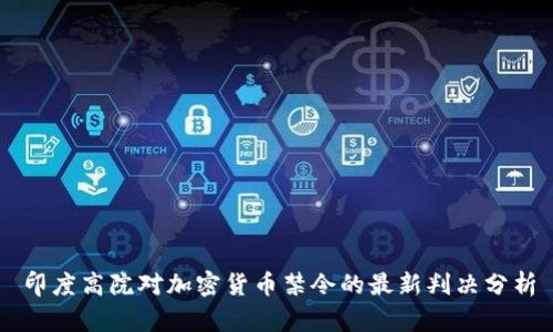 印度高院对加密货币禁令的最新判决分析