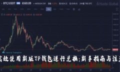 如何高效使用新版TP钱包进行兑换:新手指南与注