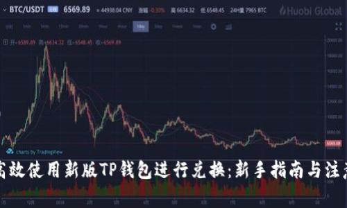 如何高效使用新版TP钱包进行兑换:新手指南与注意事项
