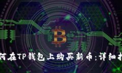 如何在TP钱包上购买新币:详细指南