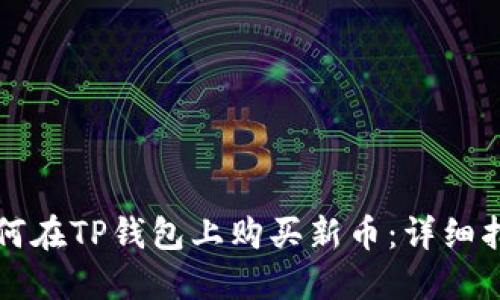 如何在TP钱包上购买新币:详细指南